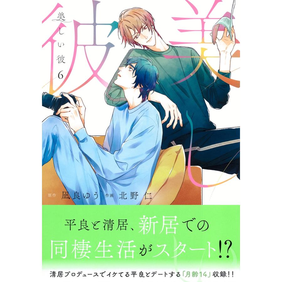 凪良ゆう 美しい彼(6) COMIC | 