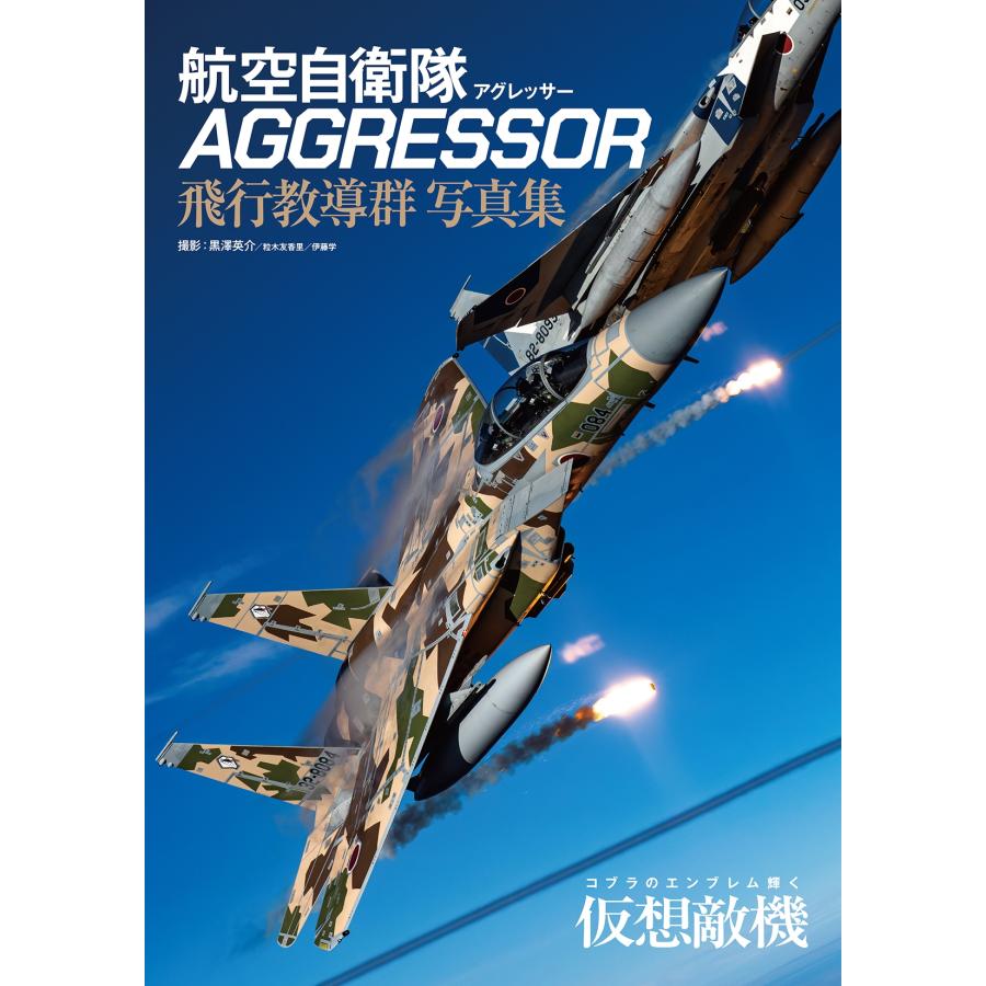 黒澤英介 航空自衛隊 AGGRESSOR(アグレッサー) 飛行教導群 写真集 Book