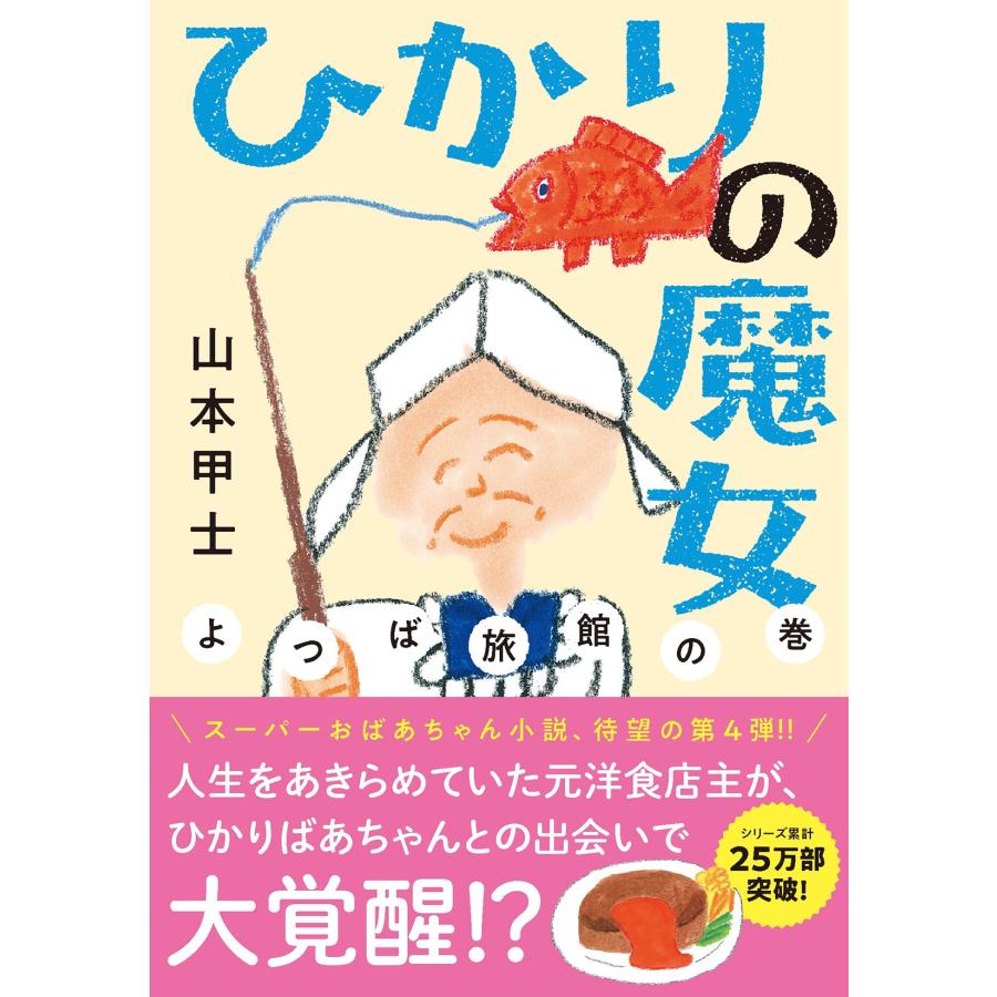 山本甲士 ひかりの魔女 よつば旅館の巻 Book | 