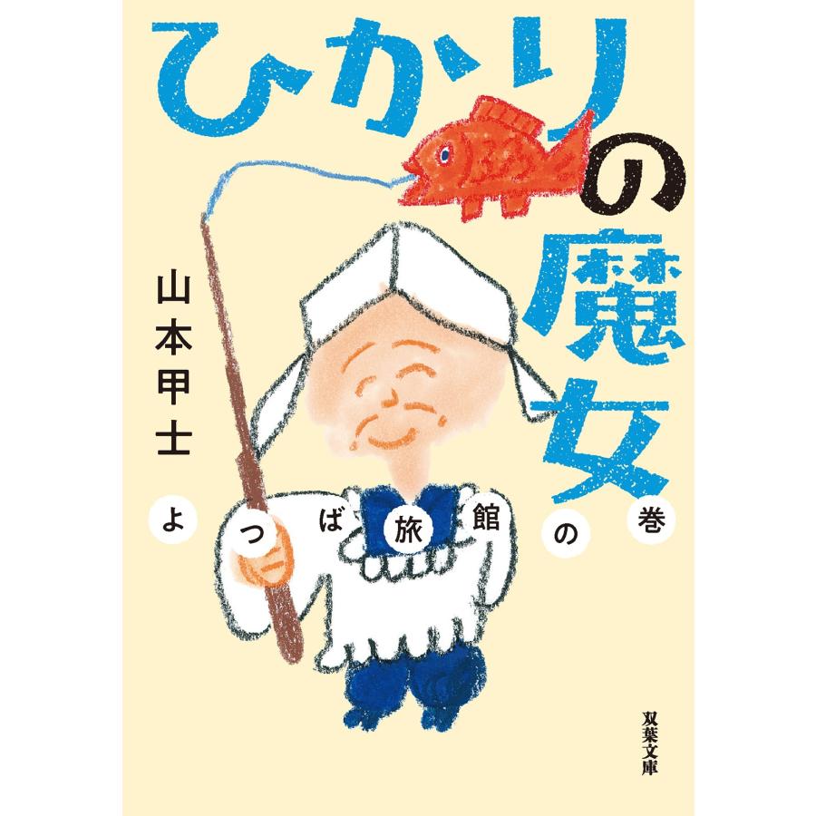 山本甲士 ひかりの魔女 よつば旅館の巻 Book |  | 01