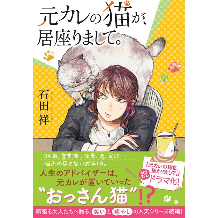 石田祥 元カレの猫が、居座りまして。 Book | 