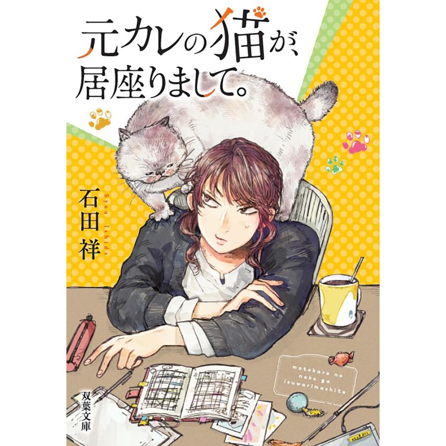 石田祥 元カレの猫が、居座りまして。 Book |  | 01
