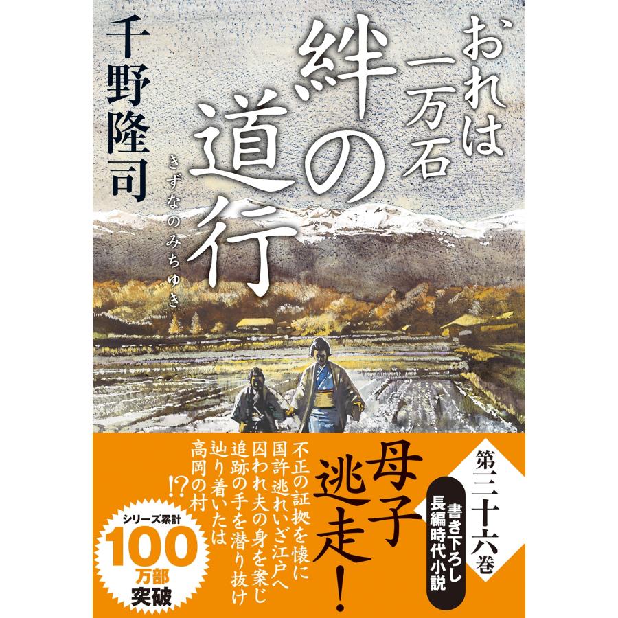 千野隆司 おれは一万石(36)絆の道行 Book | 