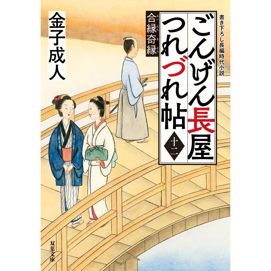 金子成人 ごんげん長屋つれづれ帖【十二】合縁奇縁 Book |  | 01