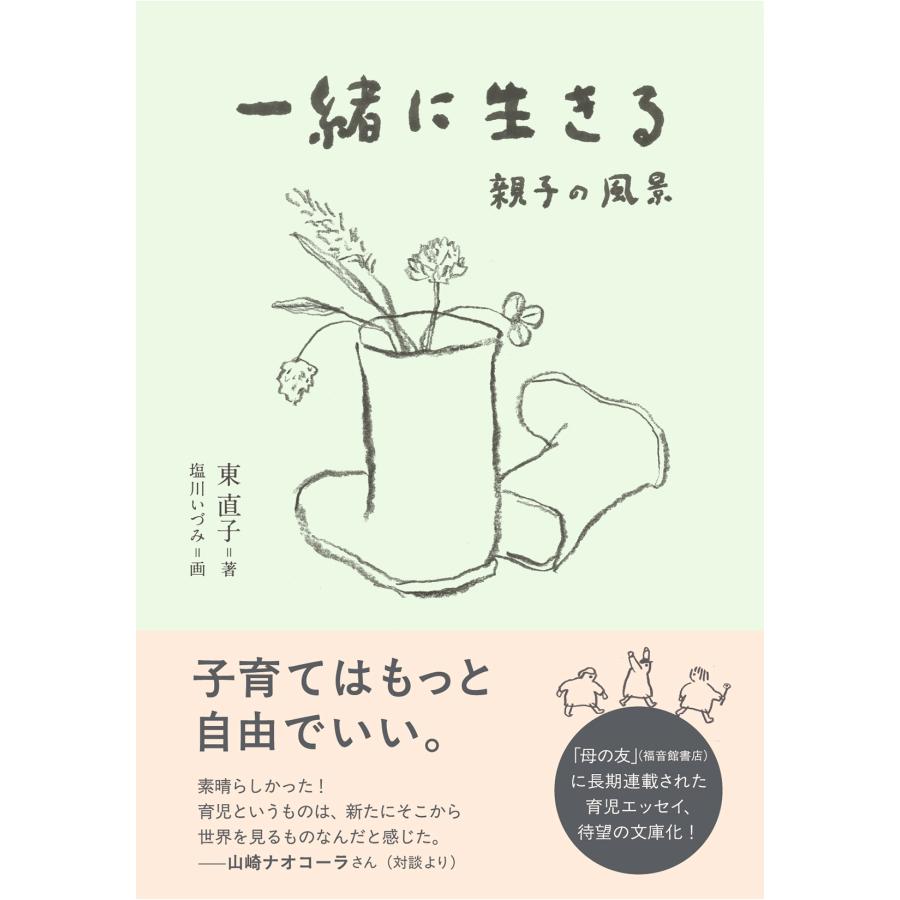 東直子 一緒に生きる 親子の風景 Book | 