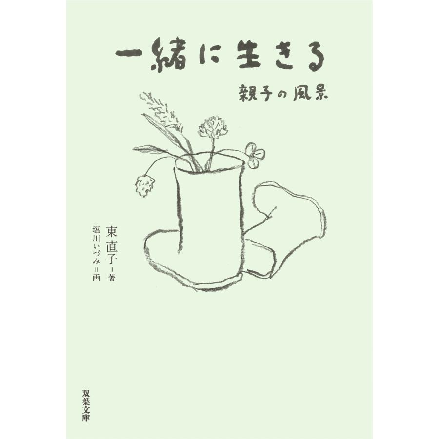 東直子 一緒に生きる 親子の風景 Book |  | 01