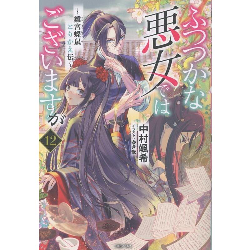 中村颯希 ふつつかな悪女ではございますが12 〜雛宮蝶鼠とりかえ伝