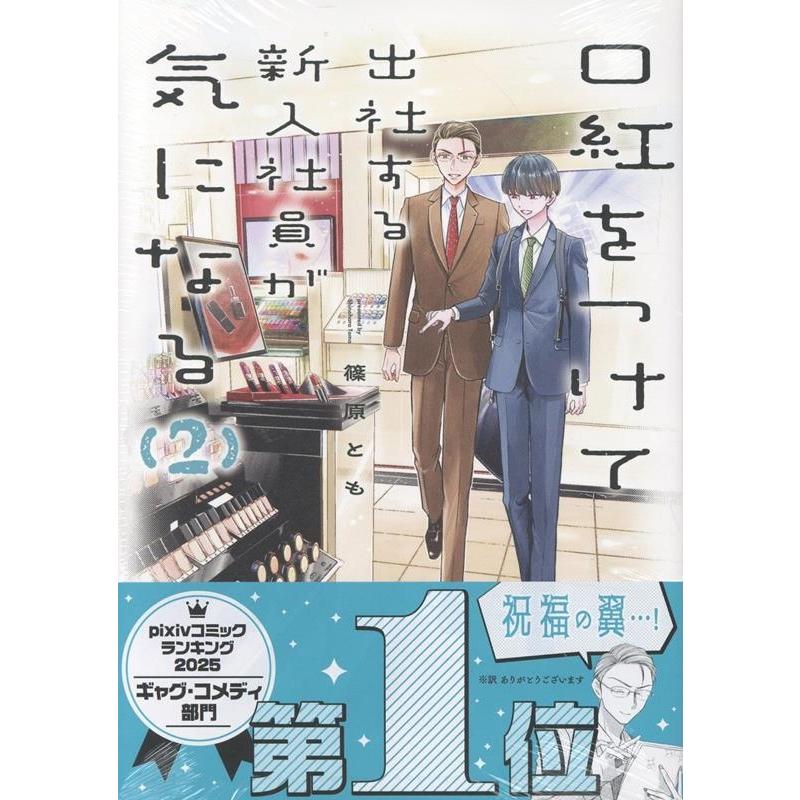 篠原とも 口紅をつけて出社する新入社員が気になる(2) (2) COMIC | 