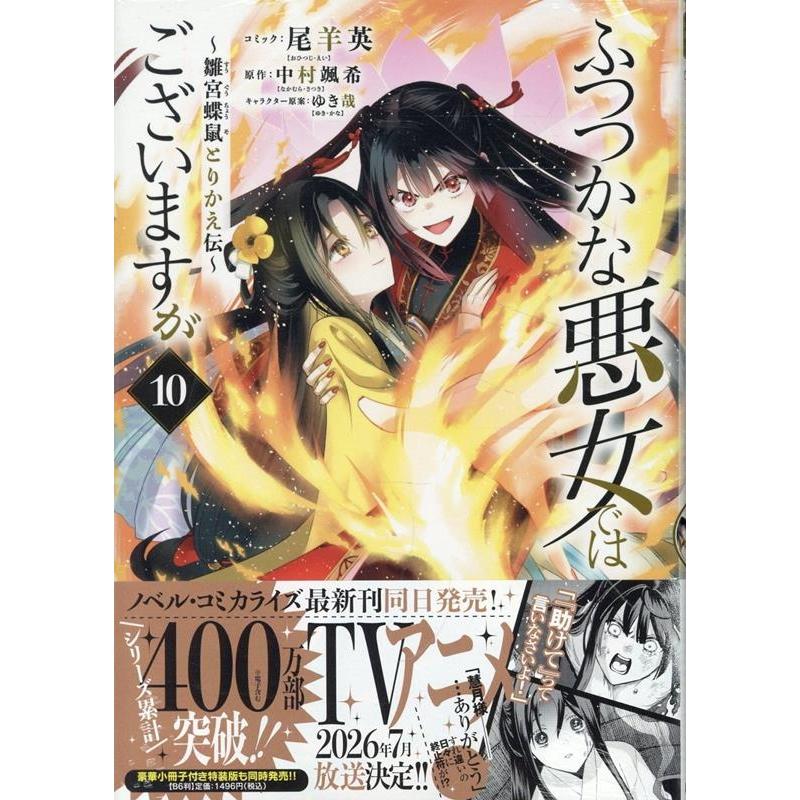 尾羊英 ふつつかな悪女ではございますが 〜雛宮蝶鼠とりかえ伝〜 10巻 (10) COMIC | 