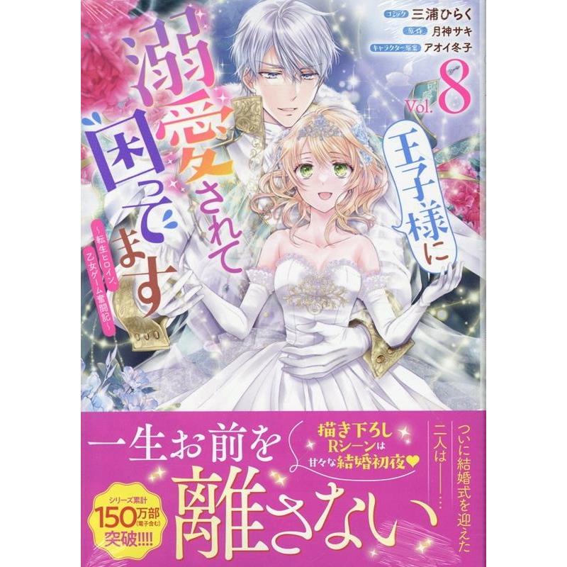 三浦ひらく 王子様に溺愛されて困ってます〜転生ヒロイン、乙女ゲーム奮闘記〜 8巻 (8) COMIC | 
