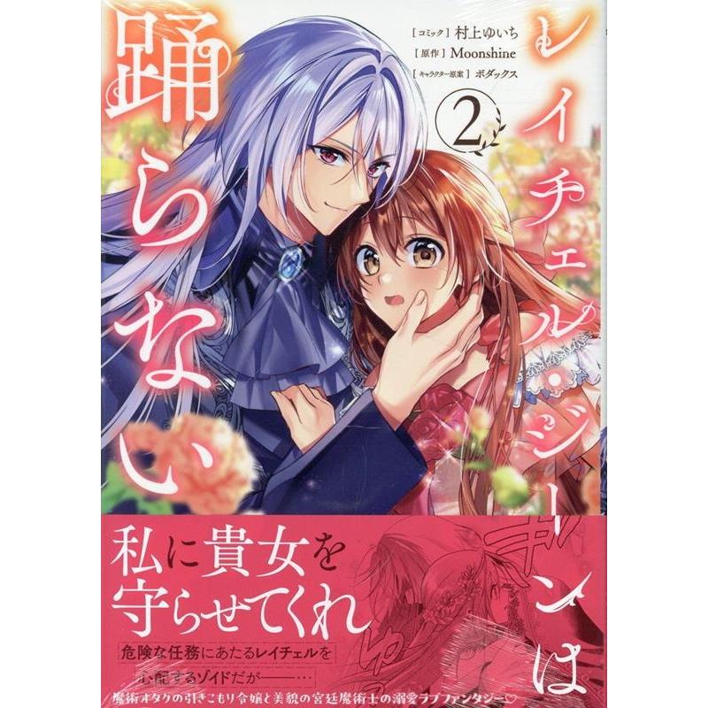 村上ゆいち レイチェル・ジーンは踊らない 2巻 (2) COMIC | 