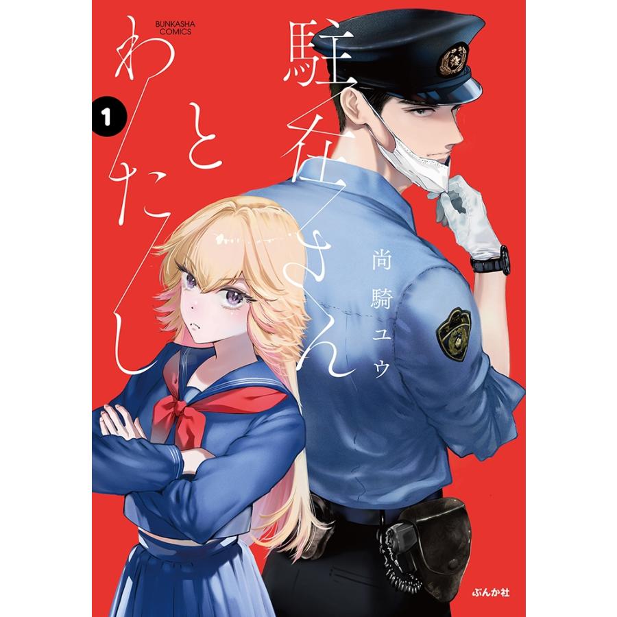 尚騎ユウ 駐在さんとわたし (1) COMIC | 