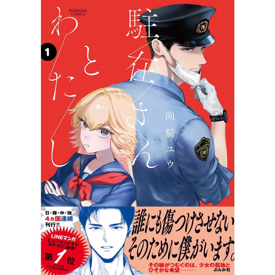 尚騎ユウ 駐在さんとわたし (1) COMIC |  | 01