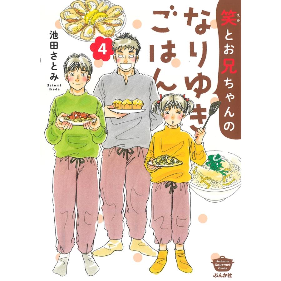 池田さとみ 笑とお兄ちゃんのなりゆきごはん (4) COMIC | 