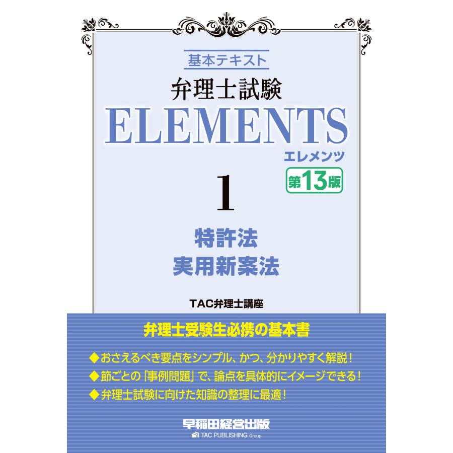 TAC弁理士講座 弁理士試験 エレメンツ1 特許法/実用新案法 〈第13版〉 Book | 