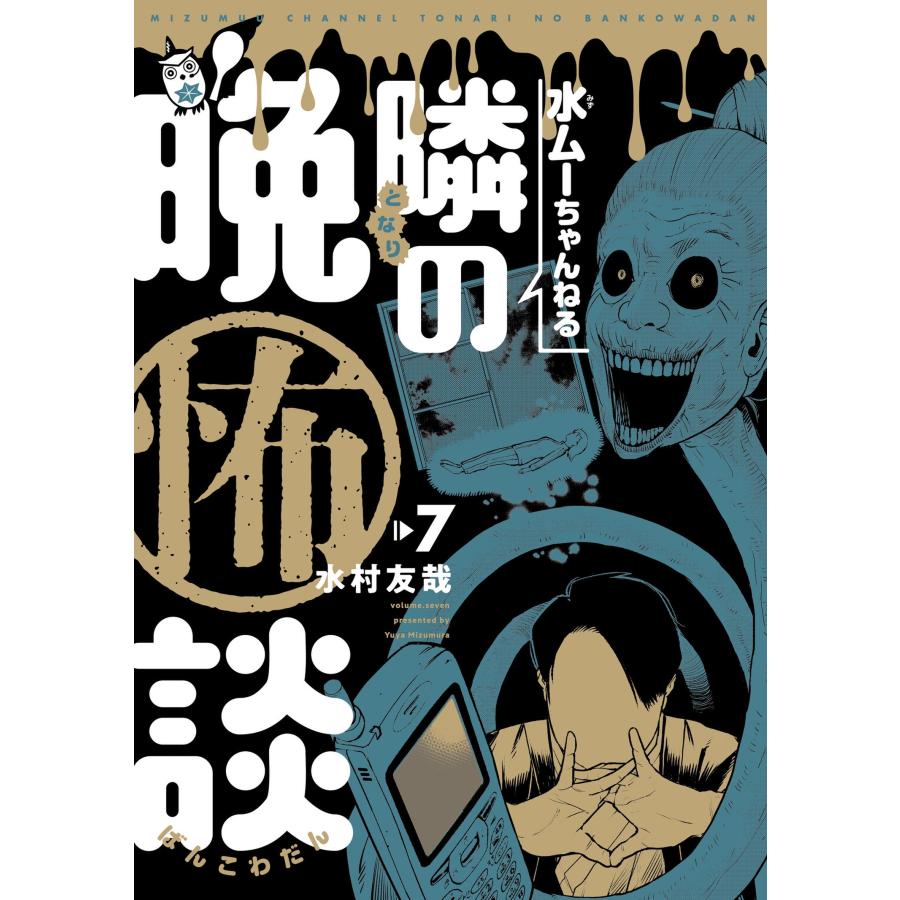 水村友哉 水ムーちゃんねる 隣の晩怖談 (7) COMIC | 