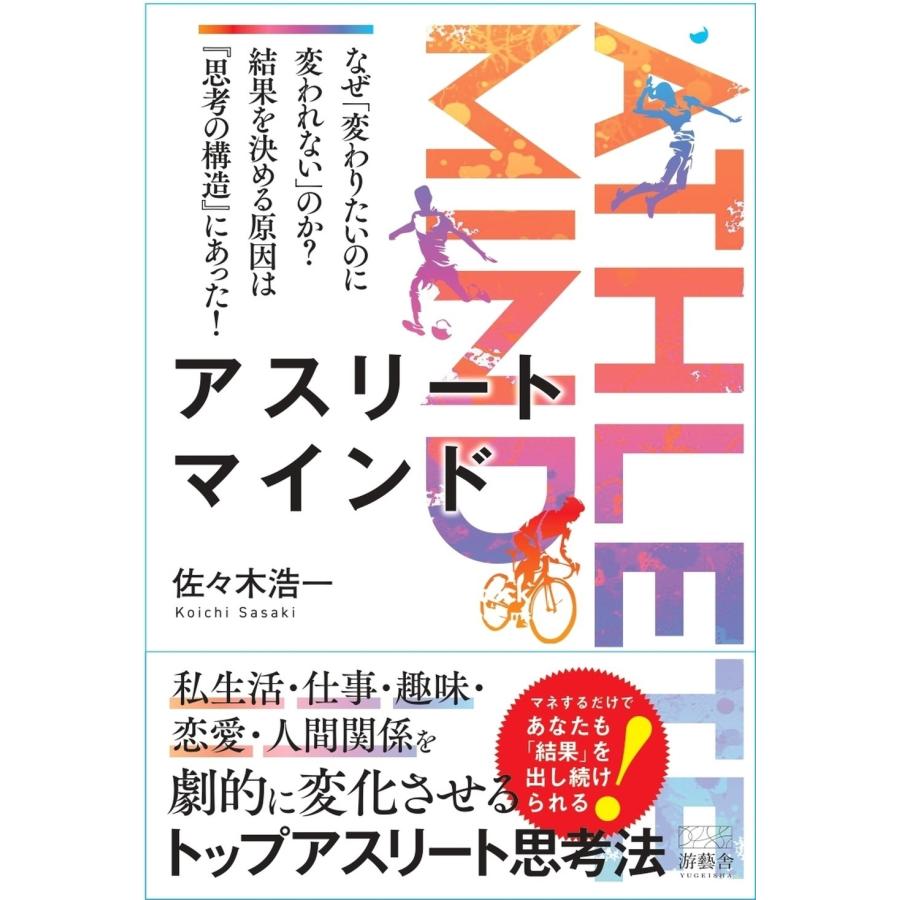佐々木浩一 アスリートマインド‐ATHLETE MIND‐ なぜ「変わりたいのに変われない」のか? 結果を決める原因は『思考の Book | 