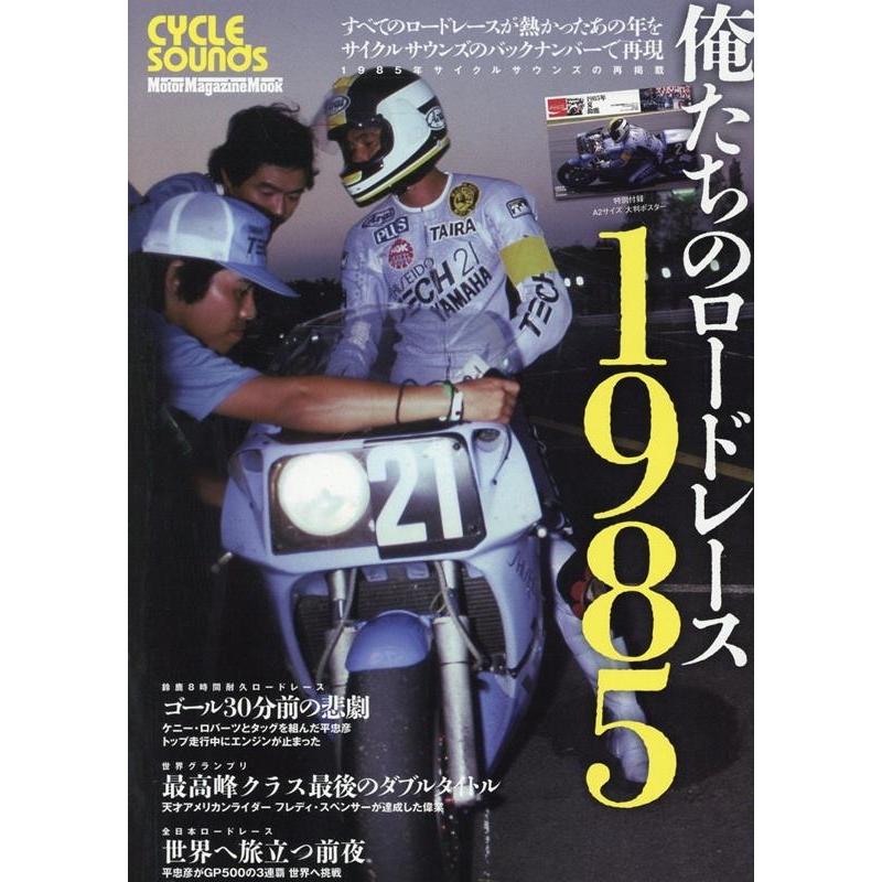俺たちのロードレース1985 Motor Magazine Mook Mook | 