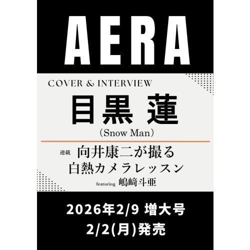 AERA (アエラ) 2026年 2/9号 [雑誌]＜表紙:目黒蓮 (Snow Man)＞ Magazine | 