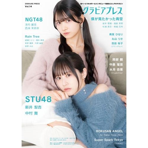 グラビアプレス編集部 グラビアプレス Vol.14 ＜特典:STU48(新井梨杏・中村舞):ブロマイド 3種ランダム1枚＞ Book ※特典あり |  | 01