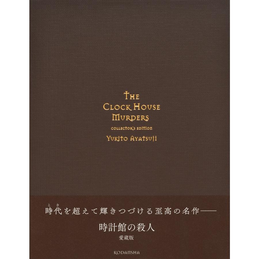 綾辻行人 時計館の殺人 愛蔵版 Book |  | 01