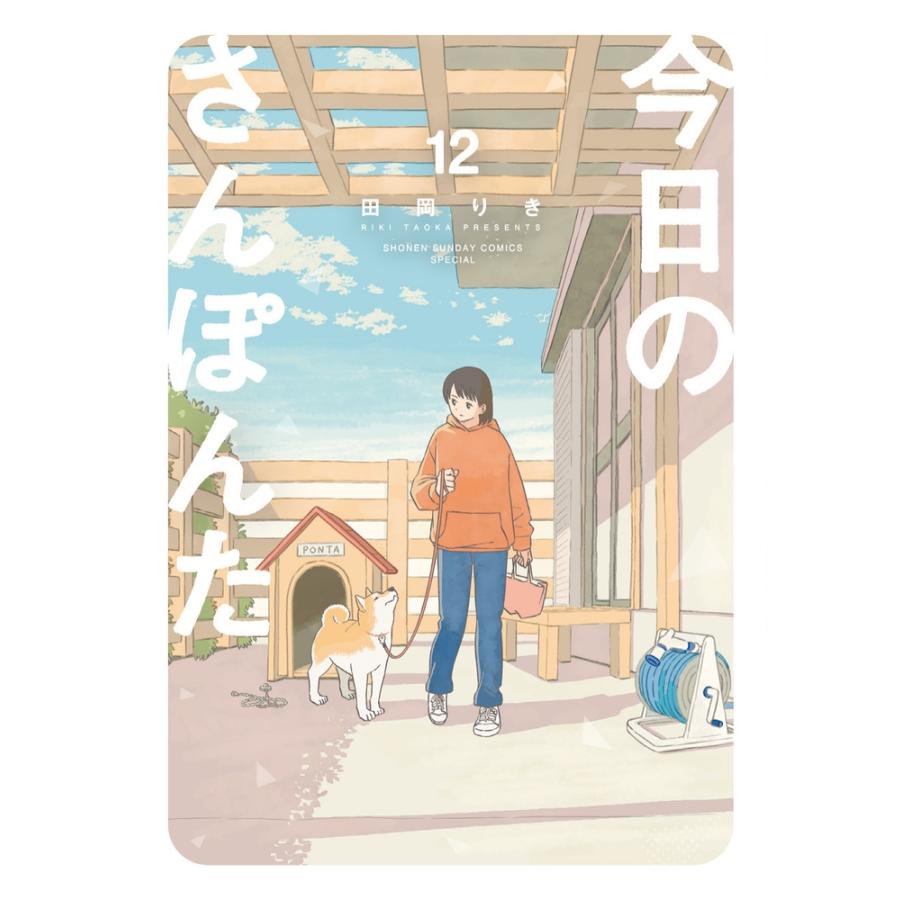田岡りき 今日のさんぽんた (12) COMIC | 