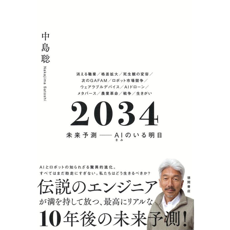 中島聡 2034 未来予測――AI(きみ)のいる明日 Book | 