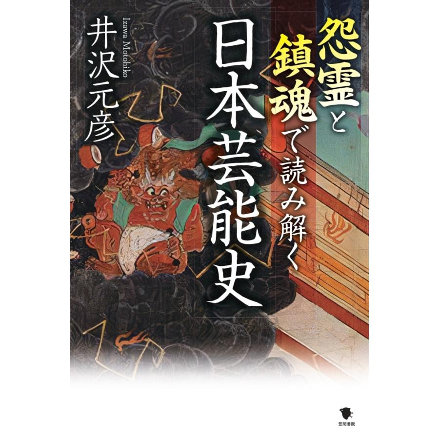 井沢元彦 怨霊と鎮魂で読み解く日本芸能史 Book | 