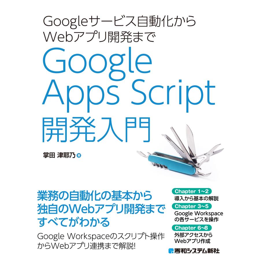 掌田津耶乃 Googleサービス自動化からWebアプリ開発まで Google Apps Script 開発入門 Book | 