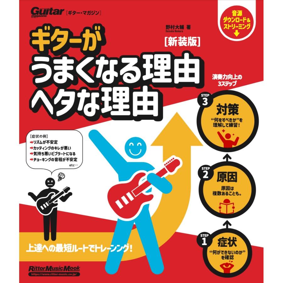 野村大輔 ギターがうまくなる理由 ヘタな理由 新装版 Mook | 