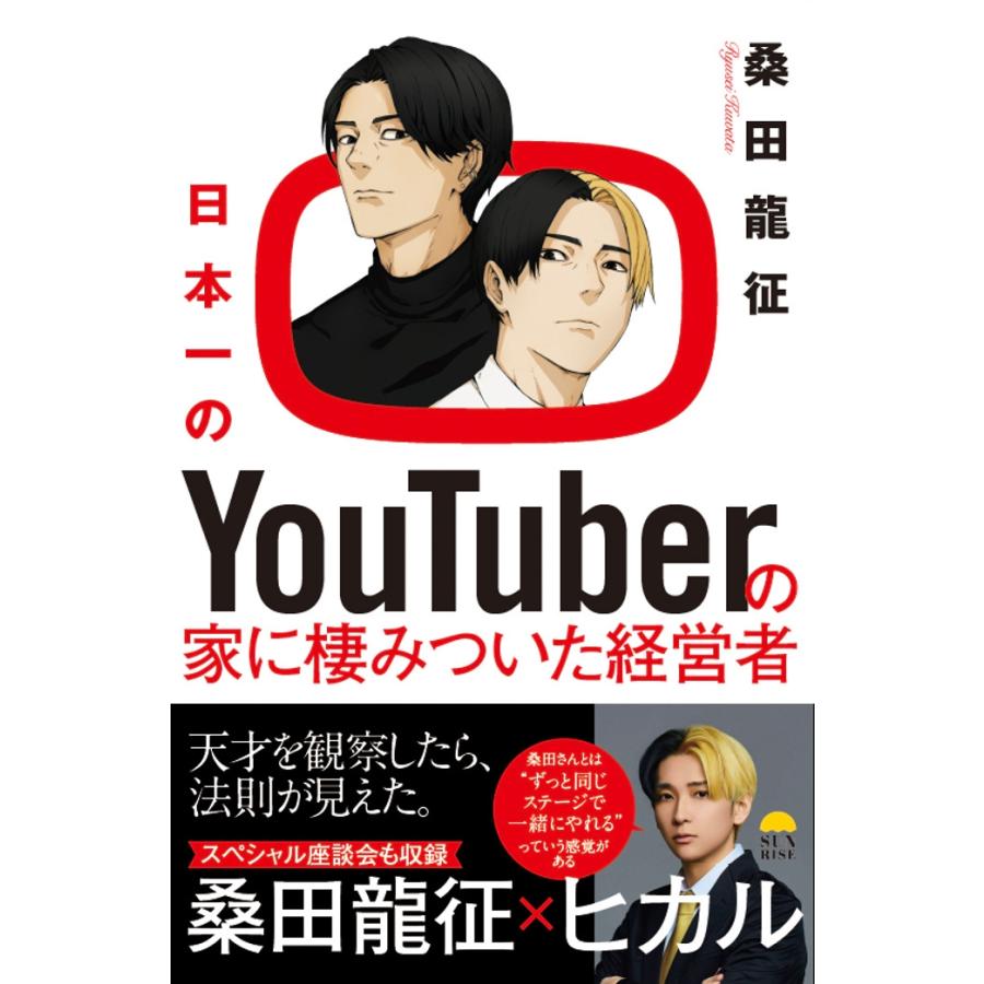 桑田龍征 日本一のYouTuberの家に棲みついた経営者 Book | 