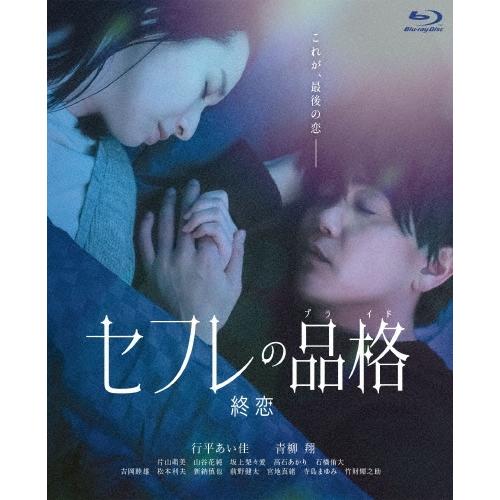 セフレの品格(プライド) 終恋 Blu-ray Disc | 