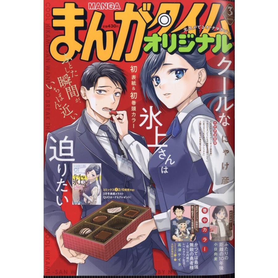 まんがタイムオリジナル 2026年 03月号 [雑誌] Magazine | 