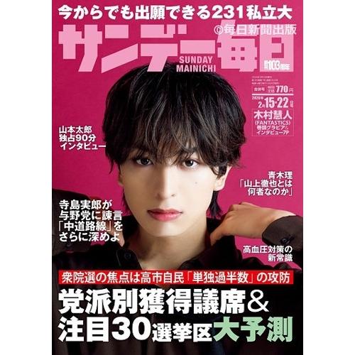 サンデー毎日 2026年 2/22号 [雑誌] Magazine | 