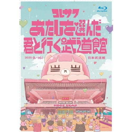 コレサワ LIVE TOUR 2025 あたしを選んだ君と行く武道館 ［Blu-ray