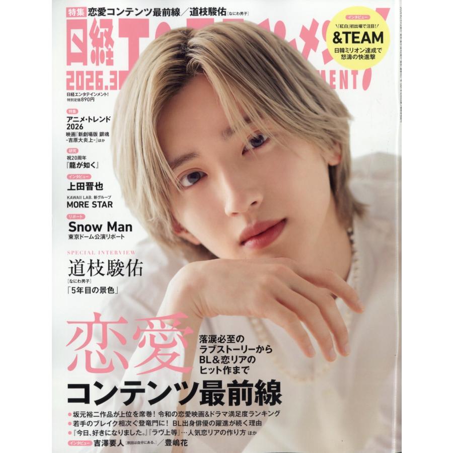 日経エンタテインメント ! 2026年 03月号 [雑誌]＜表紙:道枝駿佑(なにわ男子)＞ Magazine | 