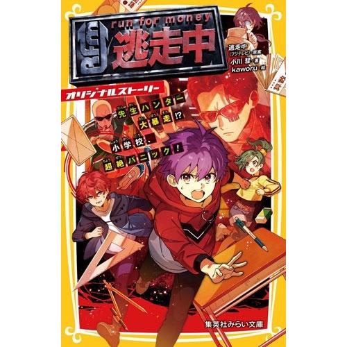 逃走中(フジテレビ) 逃走中 オリジナルストーリー 先生ハンター大暴走!? 小学校、超絶パニック! Book | 