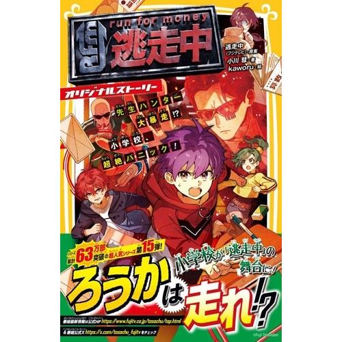 逃走中(フジテレビ) 逃走中 オリジナルストーリー 先生ハンター大暴走!? 小学校、超絶パニック! Book |  | 01