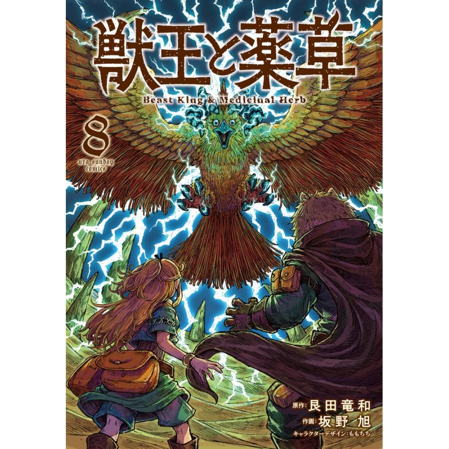 艮田竜和 獣王と薬草 (8) COMIC | 