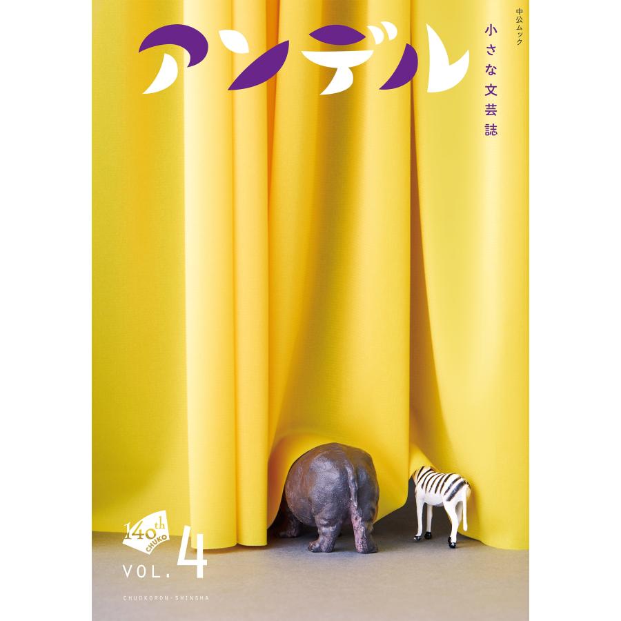 中央公論新社 アンデル4 Mook | 