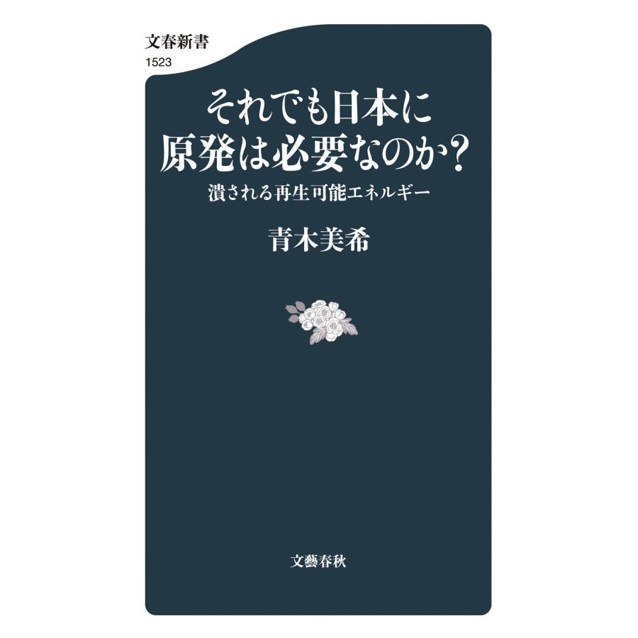 青木美希 それでも日本に原発は必要なのか? 潰される再生可能エネルギー Book |  | 01