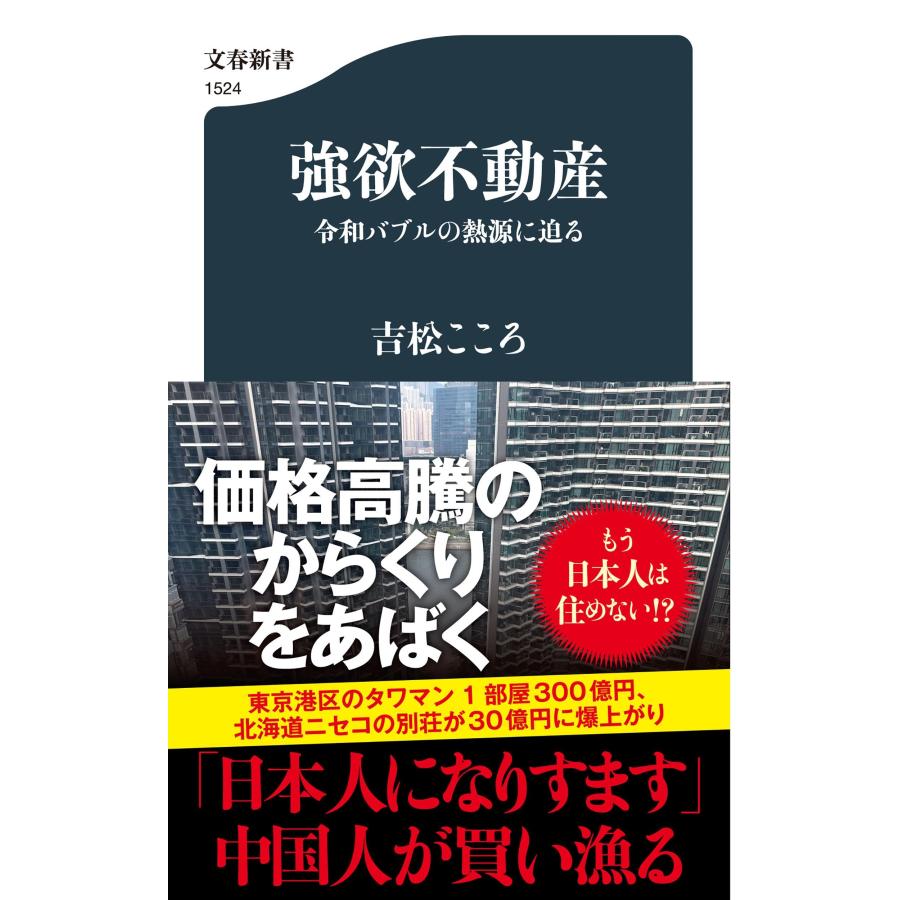 吉松こころ 強欲不動産 令和バブルの熱源に迫る Book | 