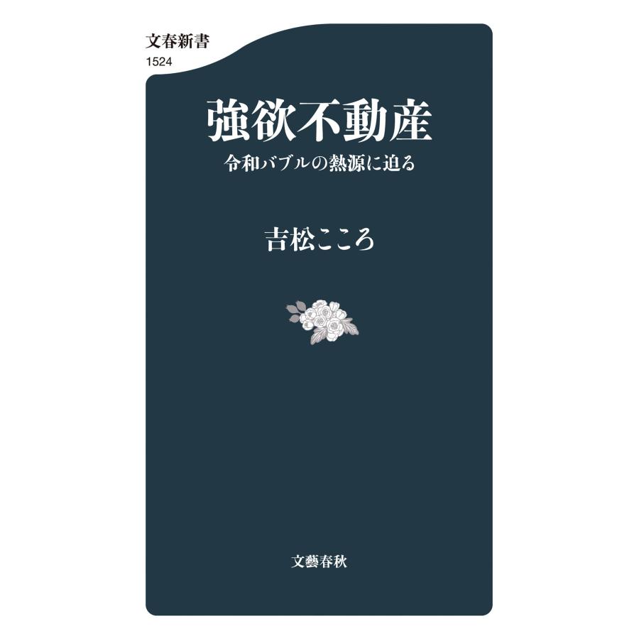 吉松こころ 強欲不動産 令和バブルの熱源に迫る Book |  | 01