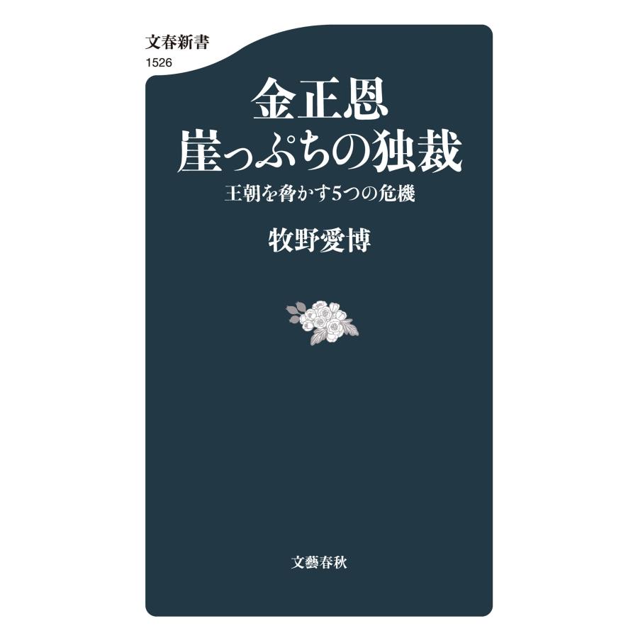 牧野愛博 金正恩 崖っぷちの独裁 王朝を脅かす5つの危機 Book |  | 01