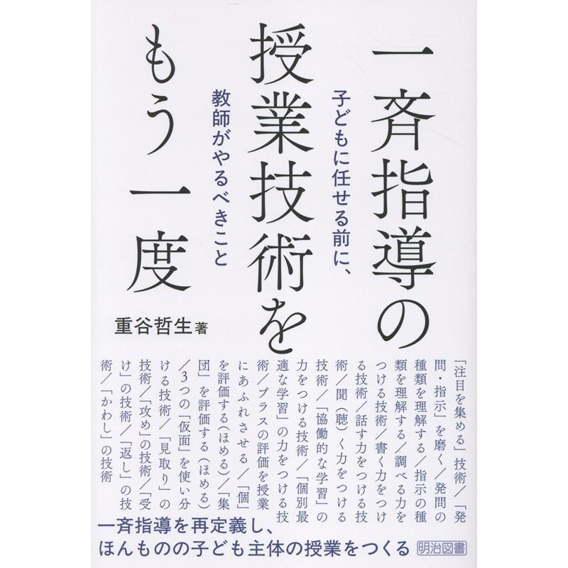 重谷哲生 一斉指導の授業技術をもう一度 Book | 