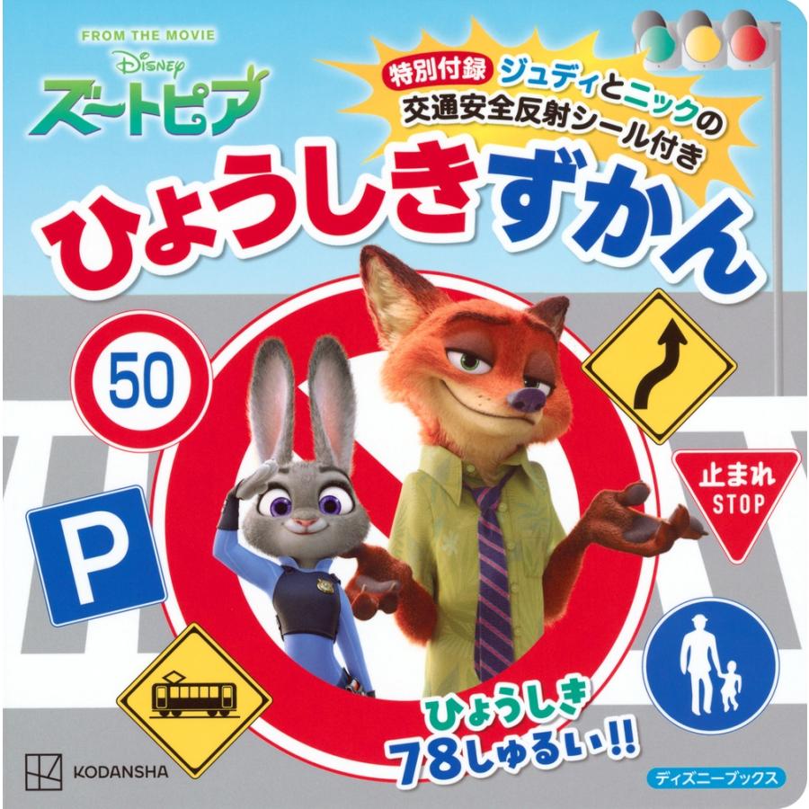 講談社 ズートピア 特別付録ジュディとニックの交通安全反射シール付き