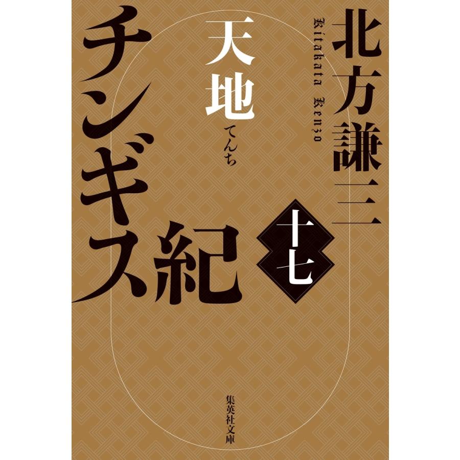 北方謙三 チンギス紀 十七 天地 Book | 