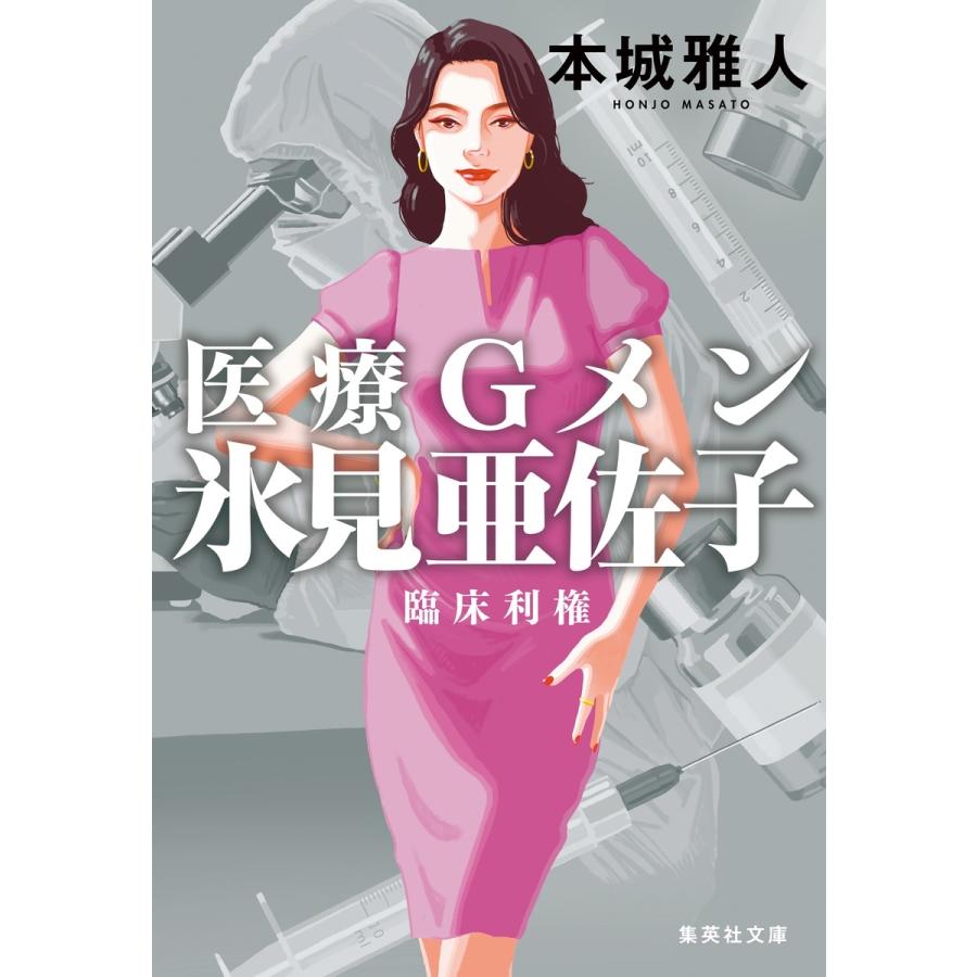本城雅人 医療Gメン氷見亜佐子 臨床利権 Book | 