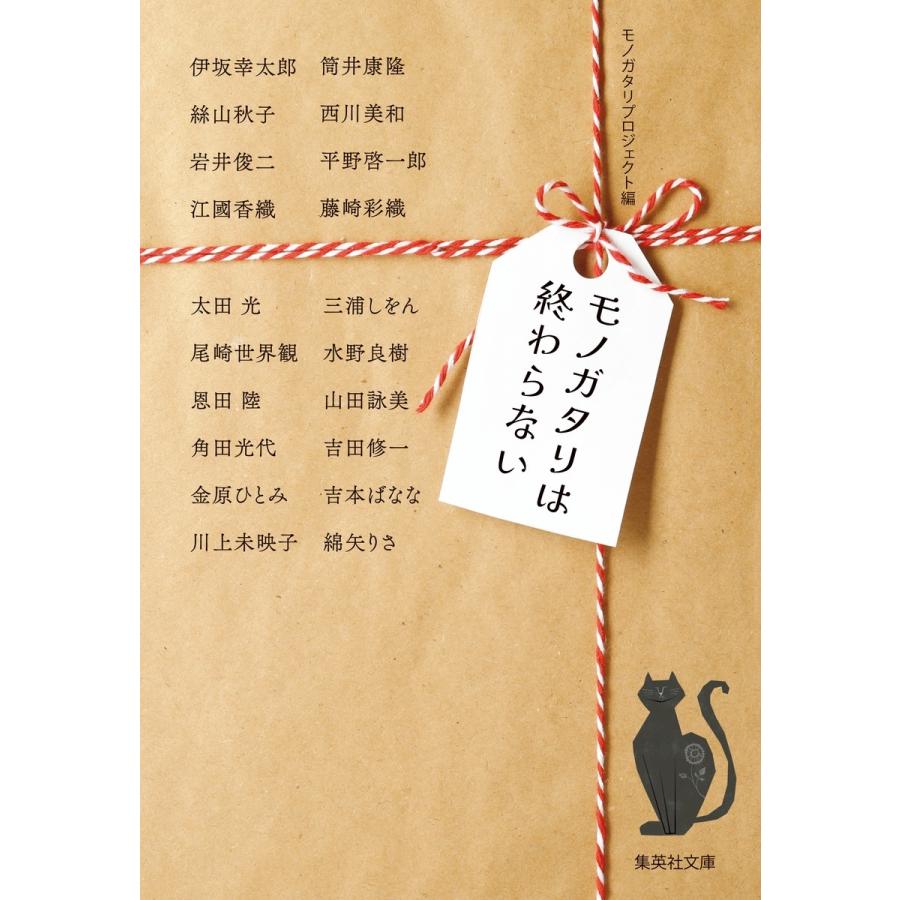 モノガタリプロジェクト モノガタリは終わらない Book | 
