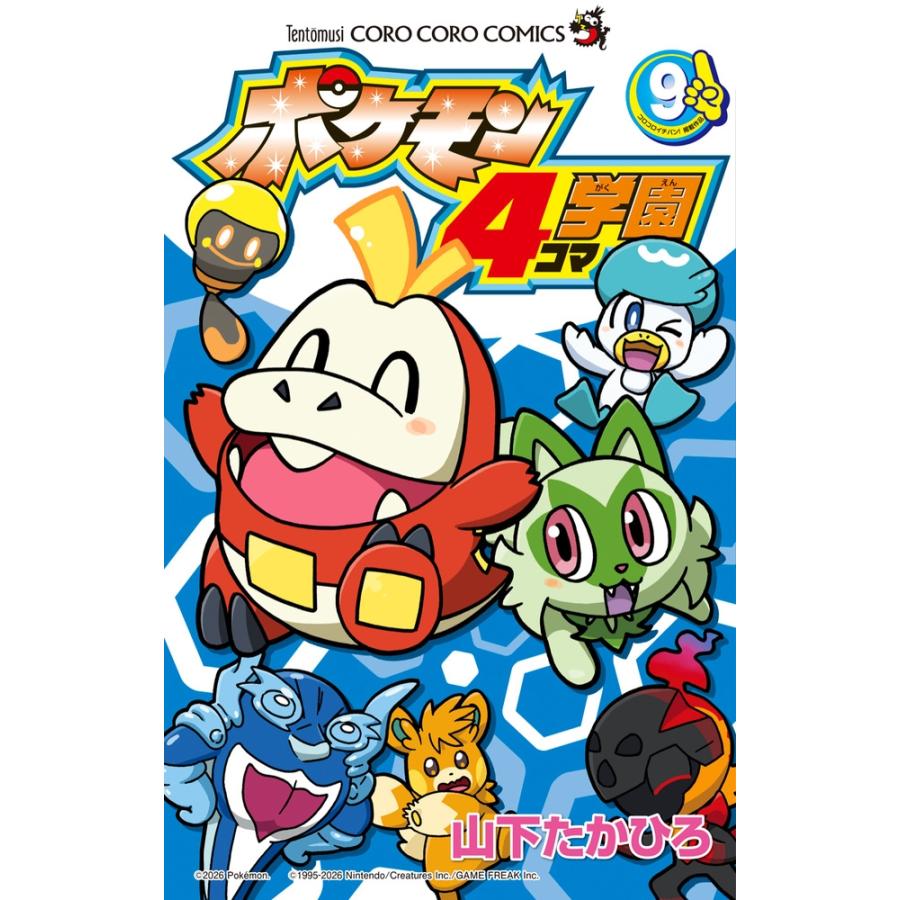 山下たかひろ ポケモン4コマ学園 (9) COMIC | 